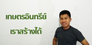 เกษตรอินทรีย์ เราสร้างได้ เกษตรอินทรีย์