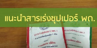 แนะนำสารเร่งซุปเปอร์ พด. แบบต่าง ๆ แนะนะสารเร่งซุปเปอร์ พด.