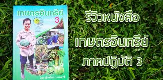 รีวิวหนังสือเกษตรอินทรีย์ ภาคปฏิบัติ 3 อธิศพัฒน์ วรรณสิทธิ์