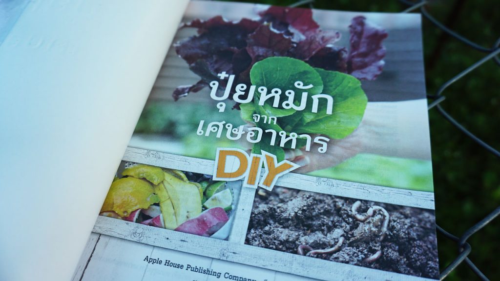 หนังสือ DIY ปุ๋ยหมักจากเศษอาหาร