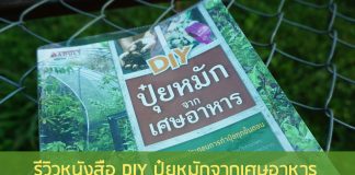 รีวิวหนังสือ DIY ปุ๋ยหมักจากเศษอาหาร หนังสือ DIY ปุ๋ยหมักจากเศษอาหาร