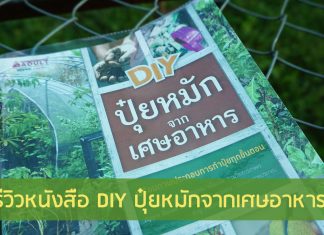 หนังสือ DIY ปุ๋ยหมักจากเศษอาหาร