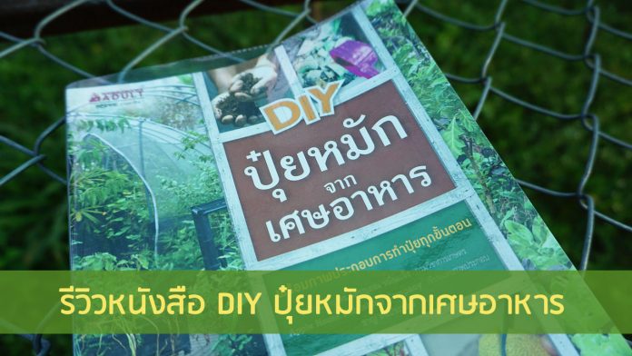 หนังสือ DIY ปุ๋ยหมักจากเศษอาหาร