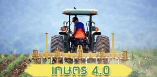 เกษตร 4.0 ยุคที่เกษตรกรไทยต้องรู้ ! เกษตร 4.0