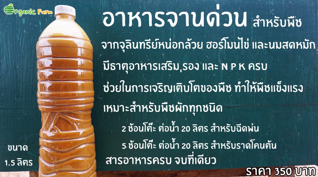 ปุ๋ยอินทรีย์ ปุ๋ยอินทรีย์น้ำ