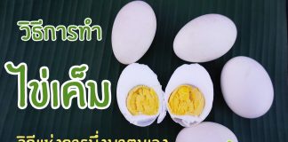 วิธีการทำไข่เค็ม วิถีแห่งการพึ่งพาตนเอง วิธีการทำไข่เค็ม