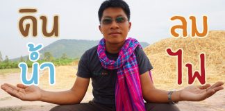 ดิน น้ำ ลม ไฟ และจอมยุทธ กับการบริหารพื้นที่การทำเกษตร การบริหารพื้นที่การทำเกษตร