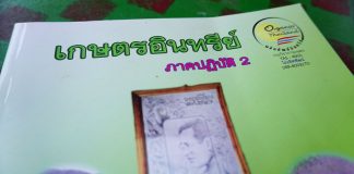 รีวิวหนังสือเกษตรอินทรีย์ ภาคปฏิบัติ 2